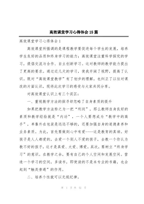 高效课堂学习心得体会15篇
