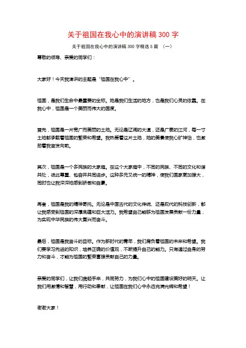 关于祖国在我心中的演讲稿300字5篇