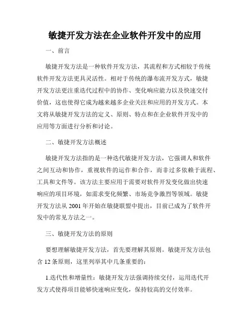 敏捷开发方法在企业软件开发中的应用