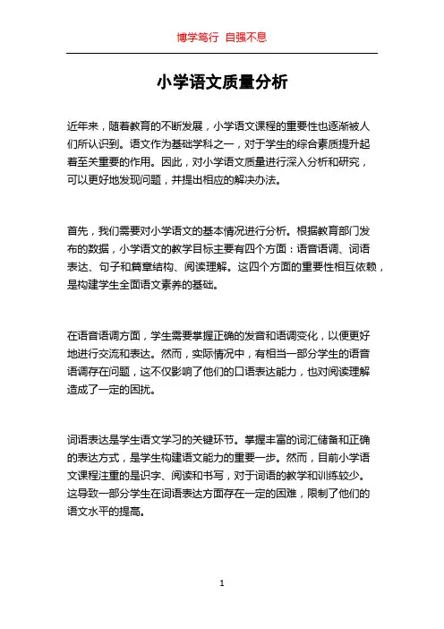 小学语文质量分析