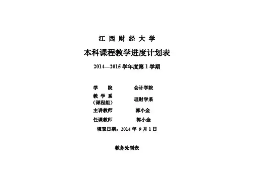 创业财务管理课程141-四学分 教学进度计划表 创业财务管理