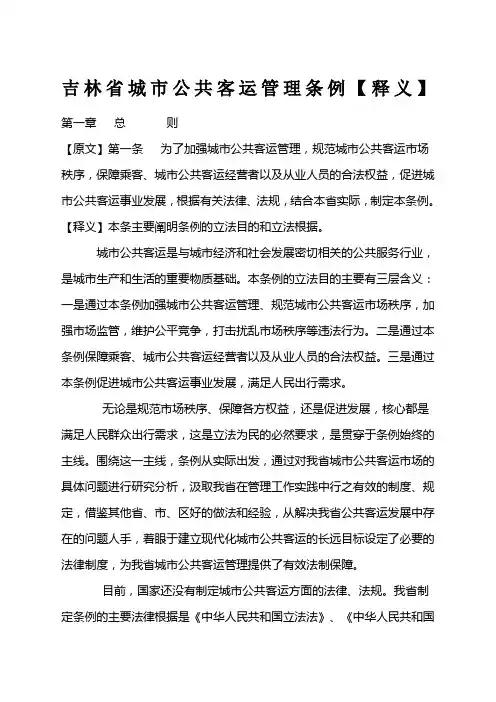吉林省城市公共客运管理条例释义