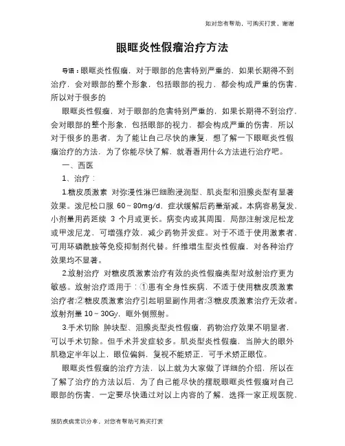 眼眶炎性假瘤治疗方法
