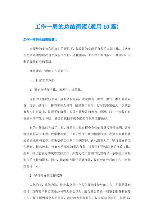 工作一周的总结简短(通用10篇)