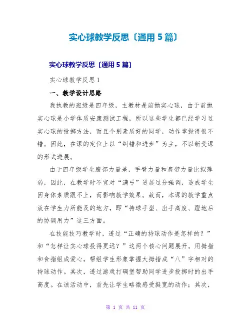 实心球教学反思(通用5篇)