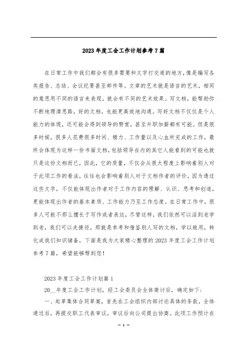 2023年度工会工作计划参考7篇