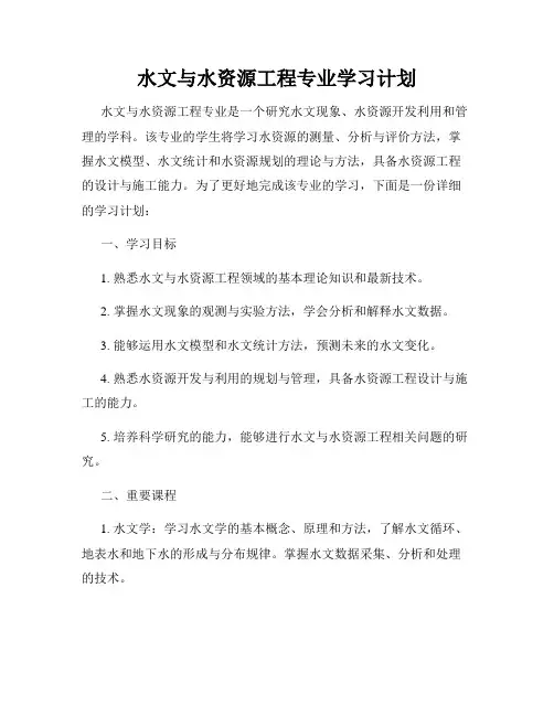 水文与水资源工程专业学习计划