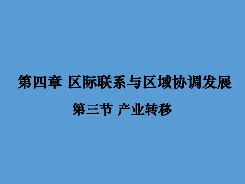2020-2021学年新教材地理人教版(2019)选择性必修二：4.3 产业转移(共24张PPT)