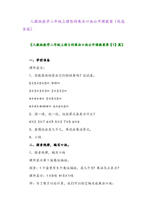 2023年人教版数学二年级上册5的乘法口诀公开课教案(优选3篇)