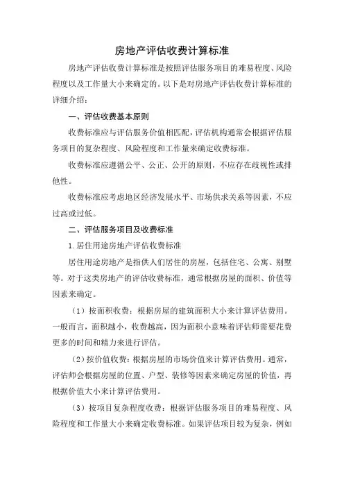 房地产评估收费计算标准