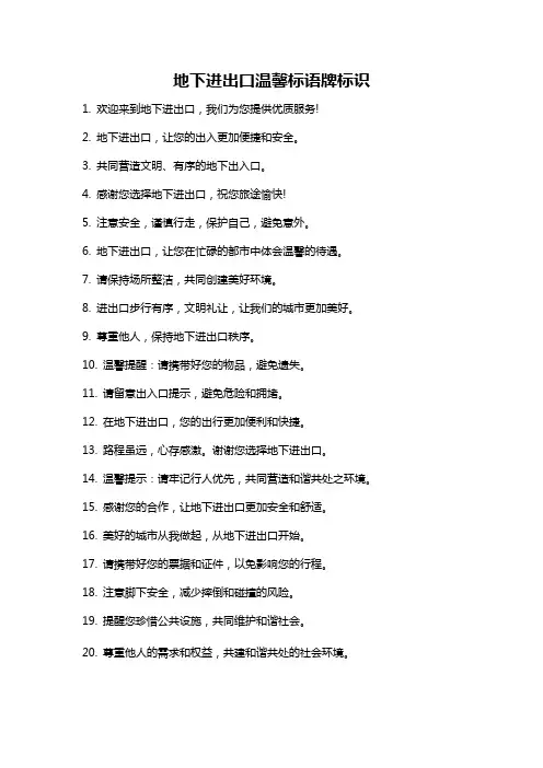 地下进出口温馨标语牌标识