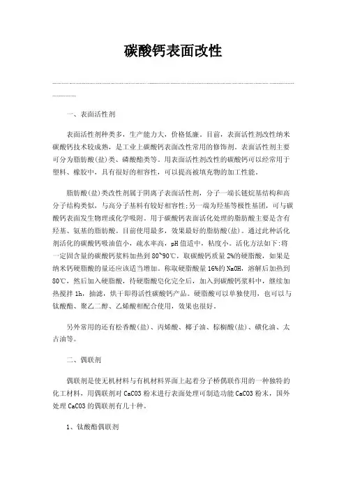 碳酸钙表面改性
