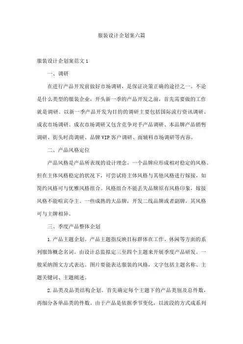 服装设计企划案六篇