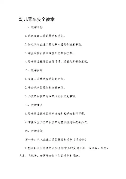 幼儿乘车安全教案