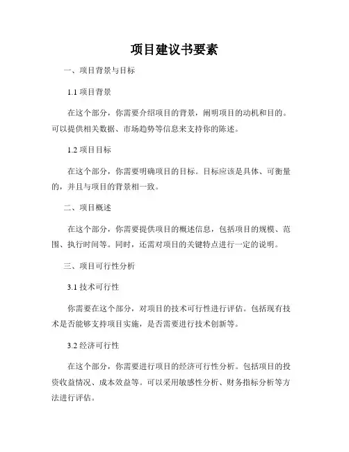 项目建议书要素