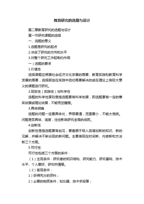 教育研究的选题与设计