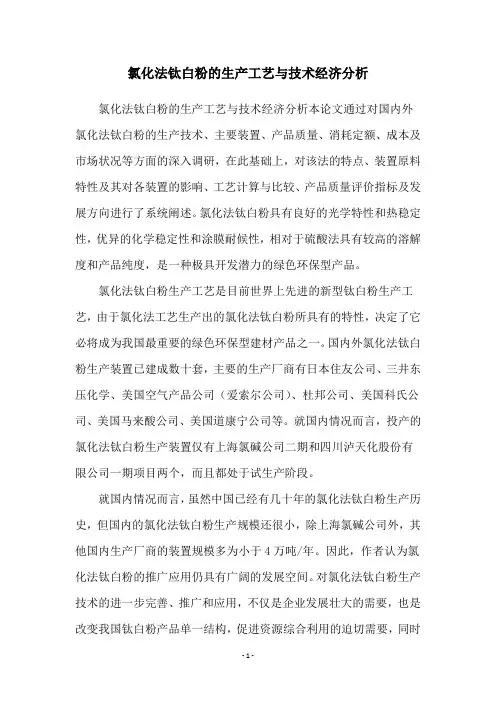 氯化法钛白粉的生产工艺与技术经济分析