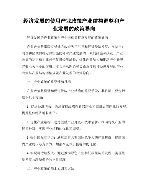 经济发展的使用产业政策产业结构调整和产业发展的政策导向