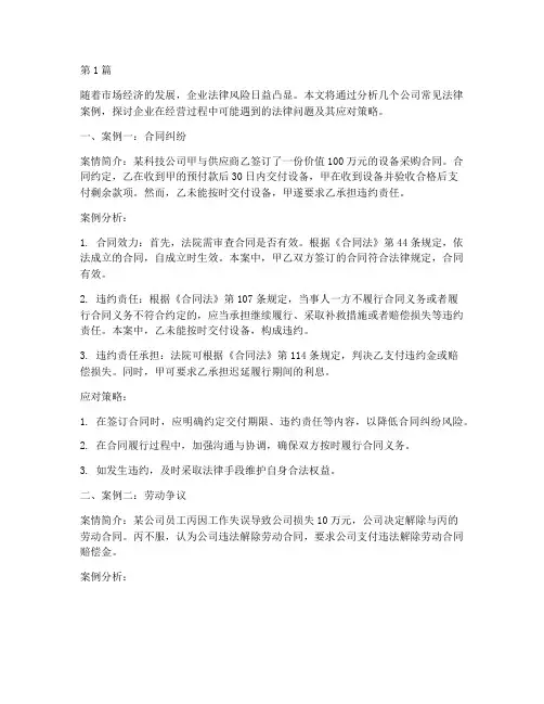 公司常见法律案例分析(3篇)