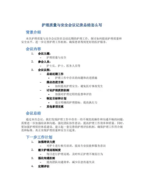 护理质量与安全会议记录总结怎么写