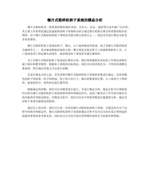 锤片式粉碎机转子系统的模态分析