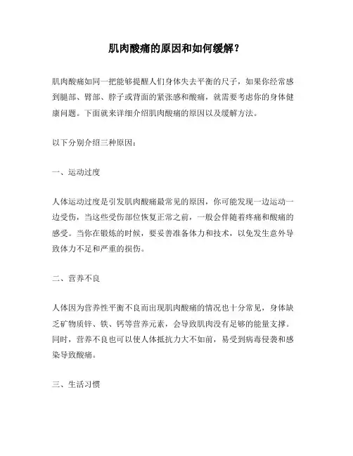 肌肉酸痛的原因和如何缓解？