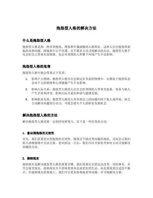 抱怨型人格的解决方法