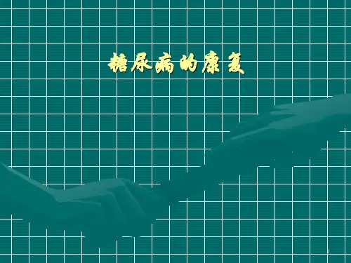 糖尿病的康复PPT课件