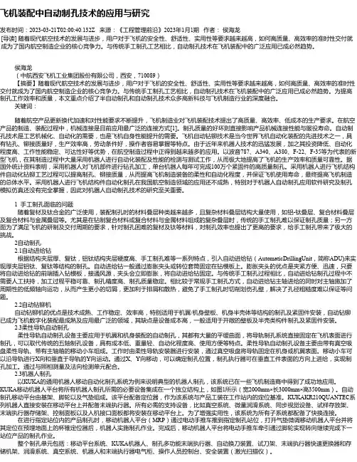 飞机装配中自动制孔技术的应用与研究