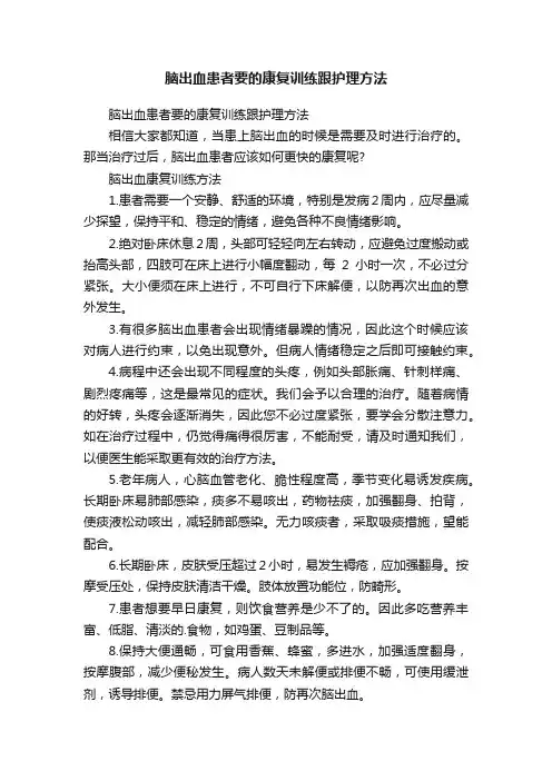 脑出血患者要的康复训练跟护理方法