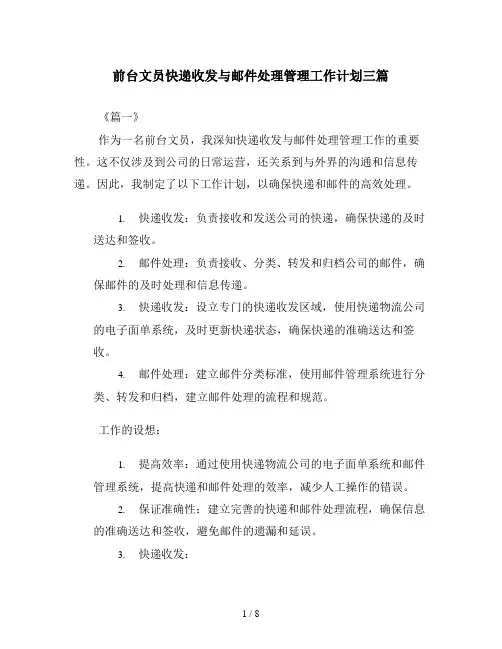 前台文员快递收发与邮件处理管理工作计划三篇