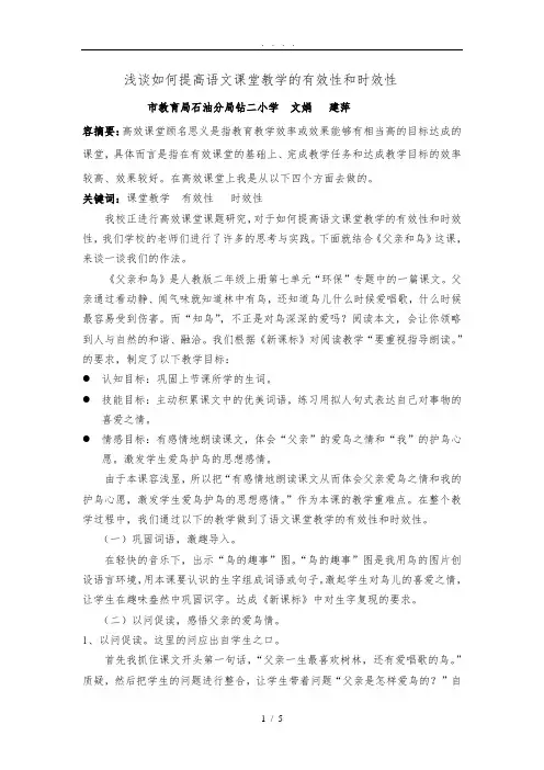 谈谈如何提高语文课堂教学的有效性和时效性