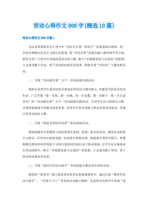 劳动心得作文800字(精选10篇)