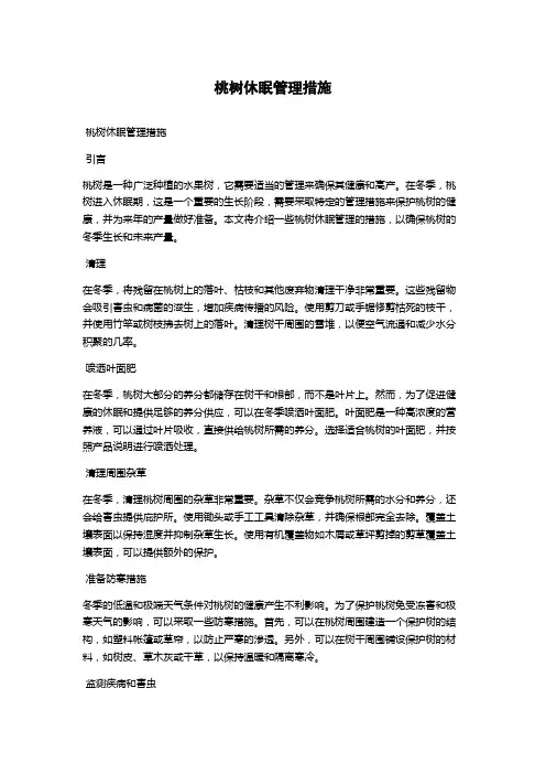 桃树休眠管理措施
