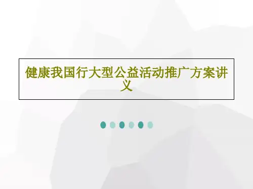 健康我国行大型公益活动推广方案讲义PPT文档共35页