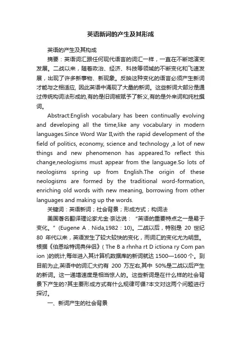 英语新词的产生及其形成