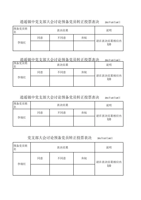 预备党员转正投票表