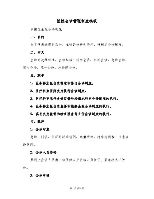 医院会诊管理制度模板(三篇)