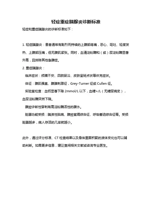 轻症重症胰腺炎诊断标准