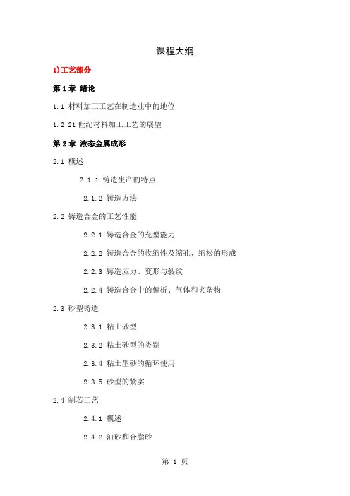 清华大学材料加工课程大纲共15页