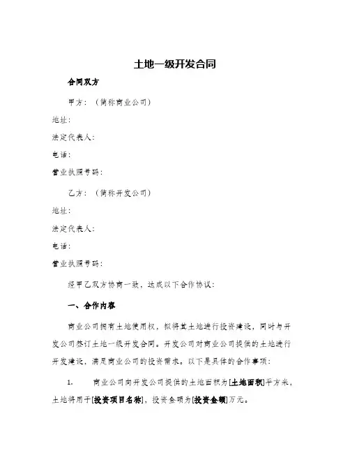 土地一级开发合同