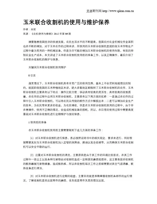 玉米联合收割机的使用与维护保养