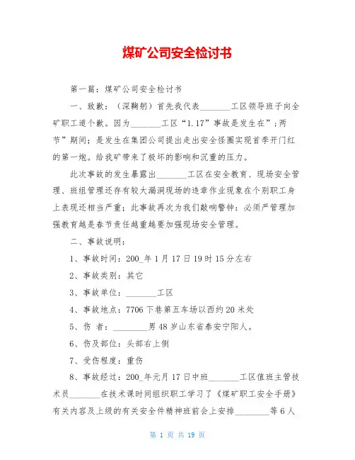 煤矿公司安全检讨书