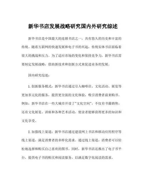 新华书店发展战略研究国内外研究综述