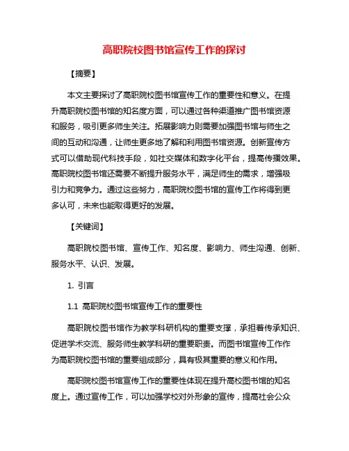 高职院校图书馆宣传工作的探讨