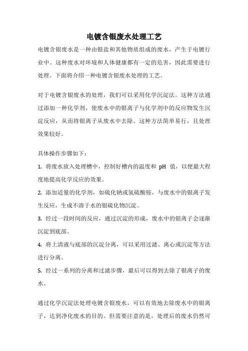 电镀含银废水处理工艺