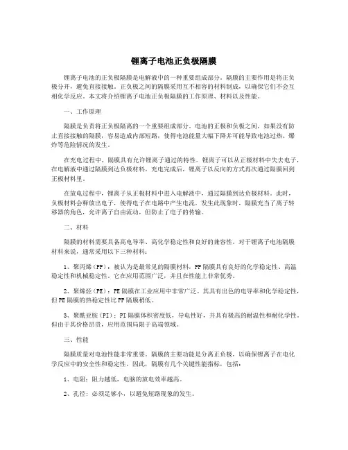 锂离子电池正负极隔膜
