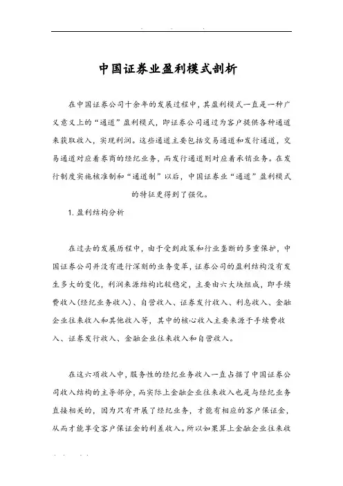 中国证券业盈利模式剖析
