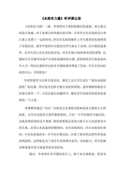 青岛版小学四年级上册科学《水流有力量》听评课记录