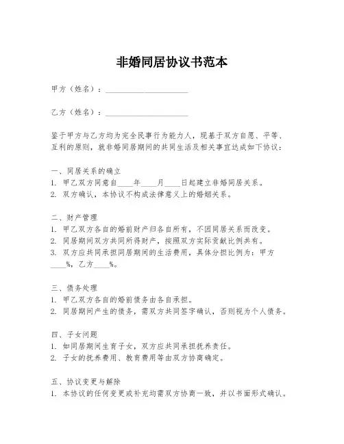 非婚同居协议书范本